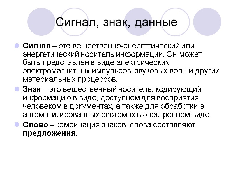 Сигнал, знак, данные Сигнал – это вещественно-энергетический или энергетический носитель информации. Он может быть Сигнал, знак, данные Сигнал – это вещественно-энергетический или энергетический носитель информации. Он может быть
